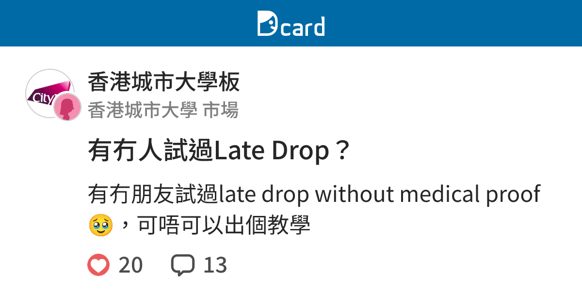 有冇人試過Late Drop？ - 香港城市大學板 | Dcard