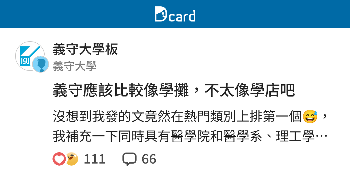 義守應該比較像學攤，不太像學店吧 - 義守大學板 | Dcard