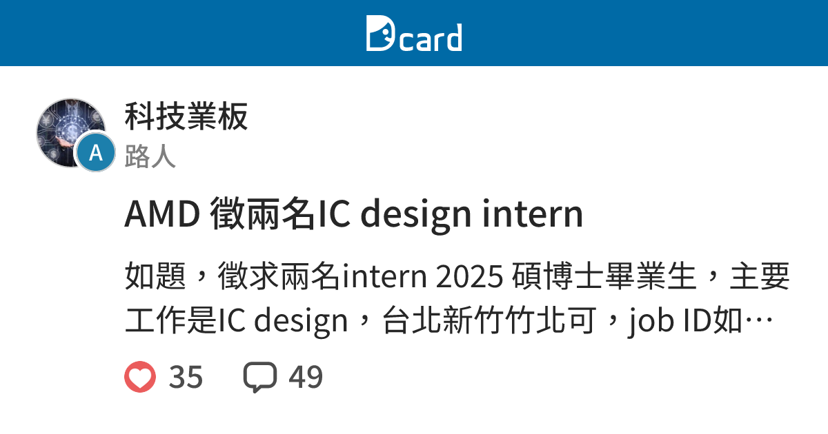 AMD 徵兩名IC design intern - 科技業板 | Dcard