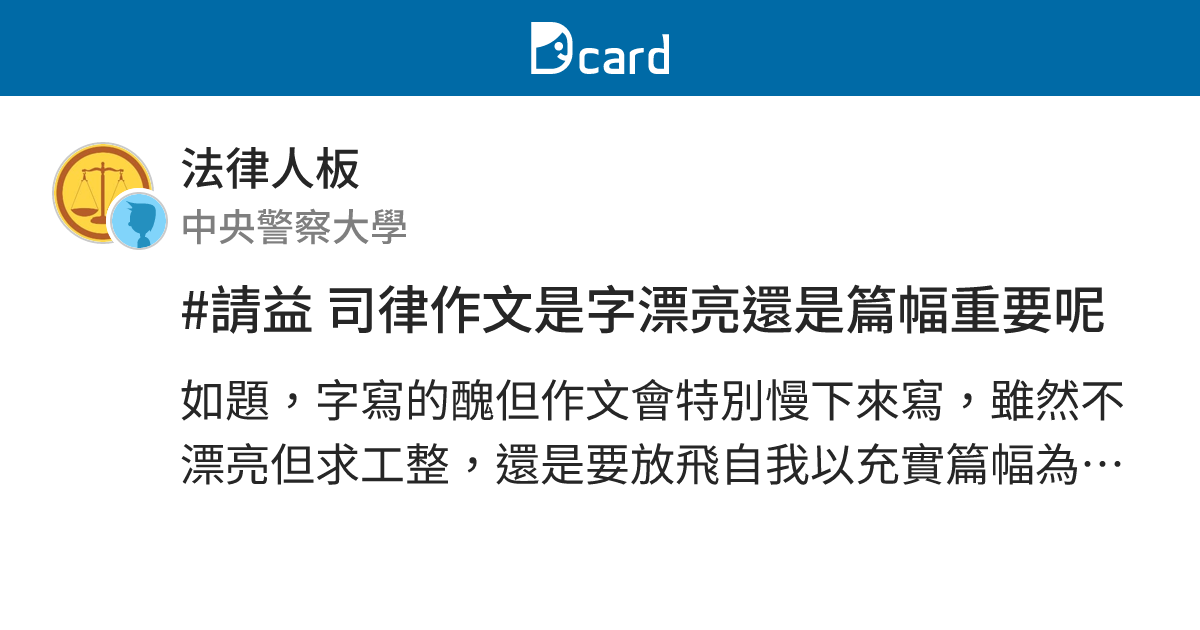 #請益 司律作文是字漂亮還是篇幅重要呢 - 法律人板 | Dcard
