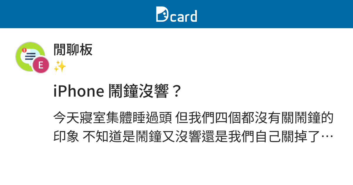 iPhone 鬧鐘沒響？ - 閒聊板 | Dcard