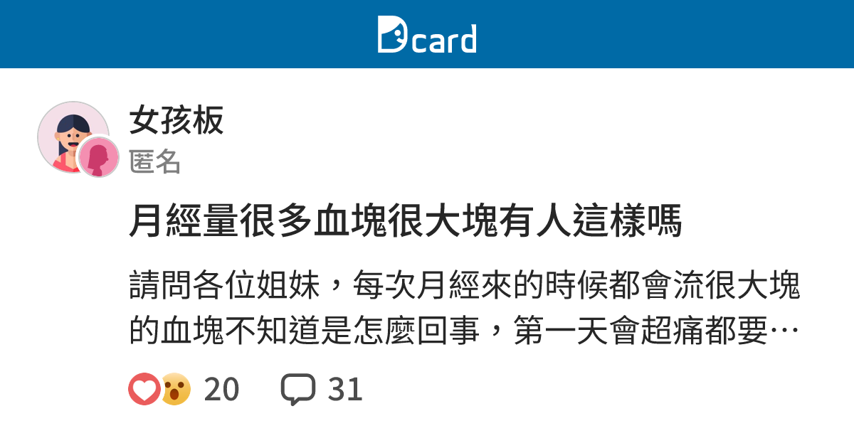 月經量很多血塊很大塊有人這樣嗎 - 女孩板 | Dcard