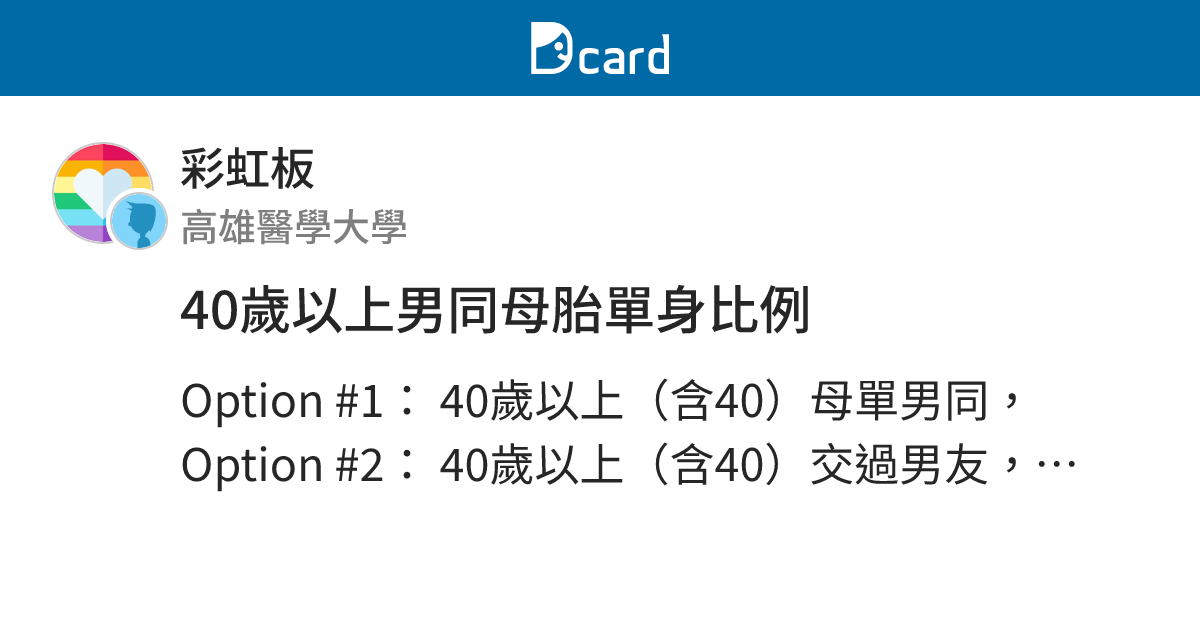 40歲以上男同母胎單身比例 - 彩虹板 | Dcard