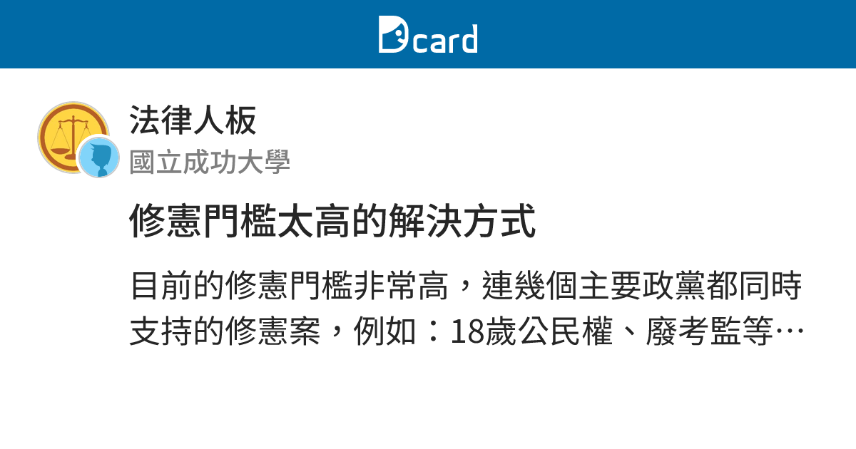 修憲門檻太高的解決方式 - 法律人板 | Dcard