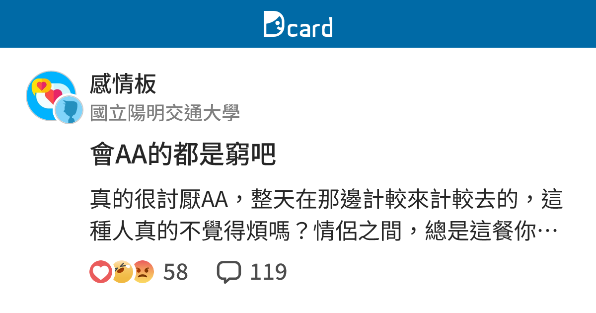 會AA的都是窮吧 - 感情板 | Dcard