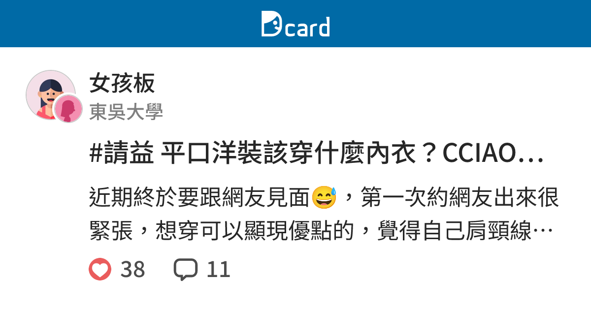 #請益 平口洋裝該穿什麼內衣？CCIAO有推嗎？ - 女孩板 | Dcard