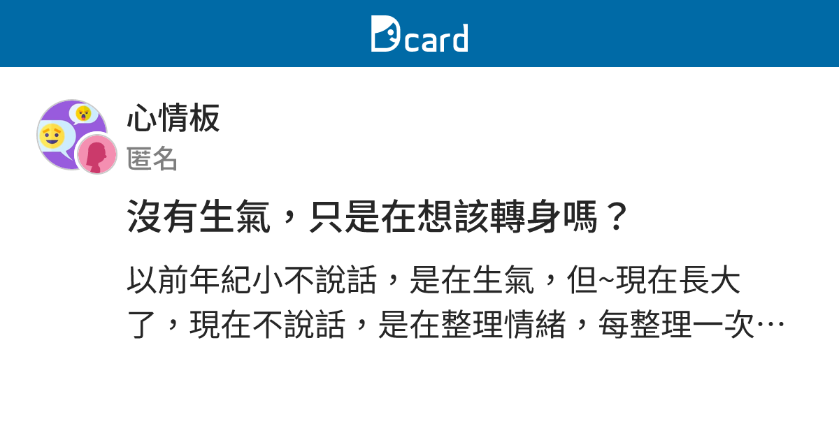 沒有生氣，只是在想該轉身嗎？ - 心情板 | Dcard