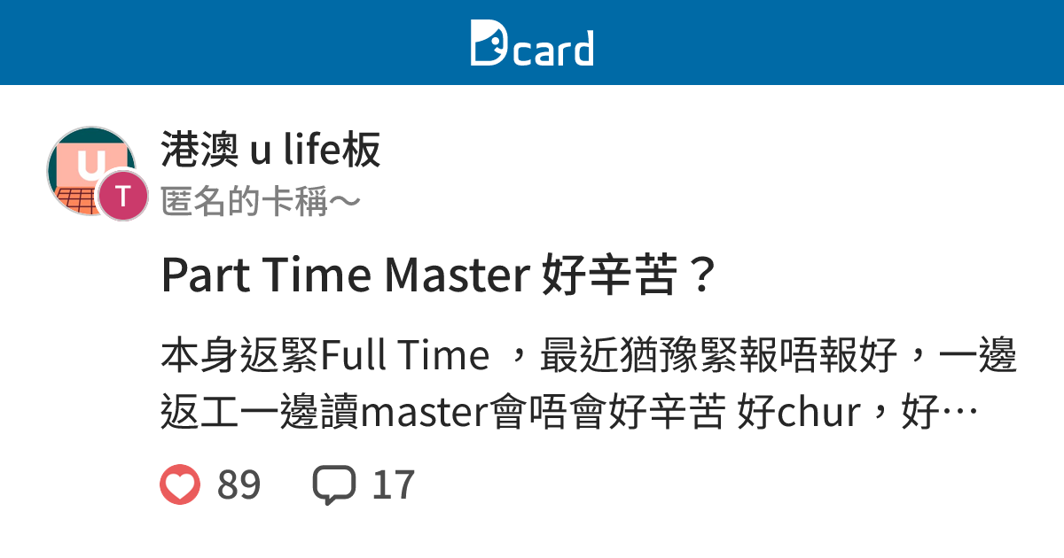 Part Time Master 好辛苦？ - 港澳 u life板 | Dcard