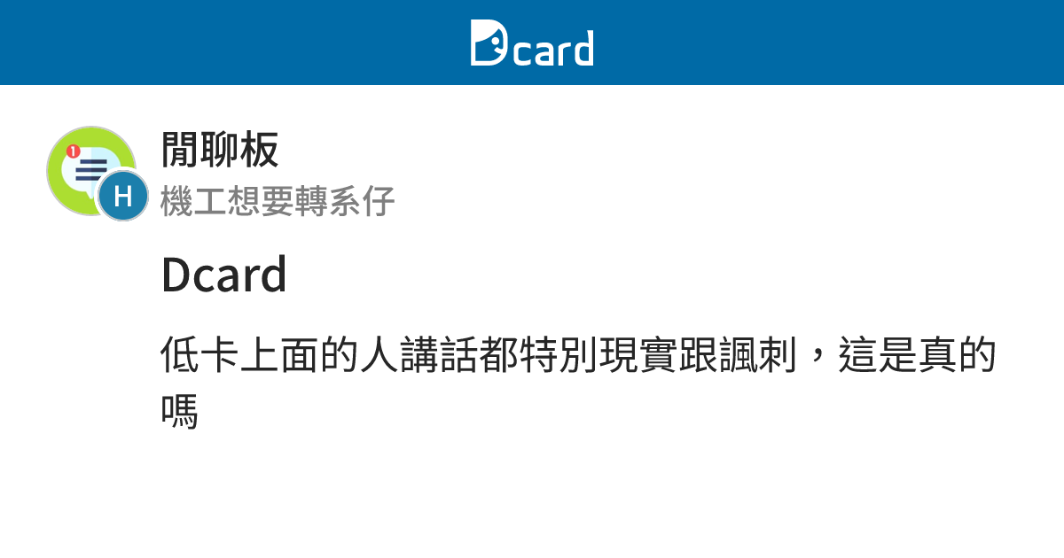 Dcard - 閒聊板 | Dcard