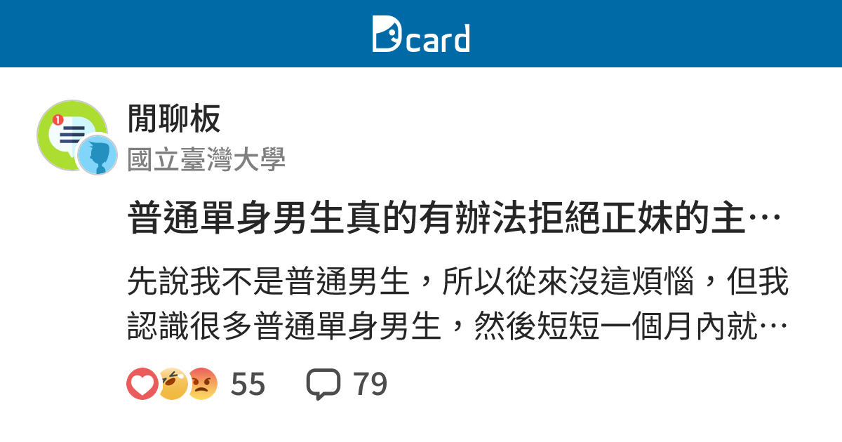 普通單身男生真的有辦法拒絕正妹的主動嗎 - 閒聊板 | Dcard