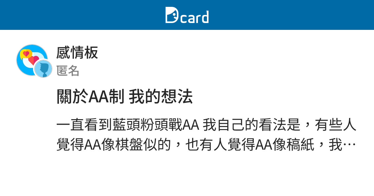 關於AA制 我的想法 - 感情板 | Dcard