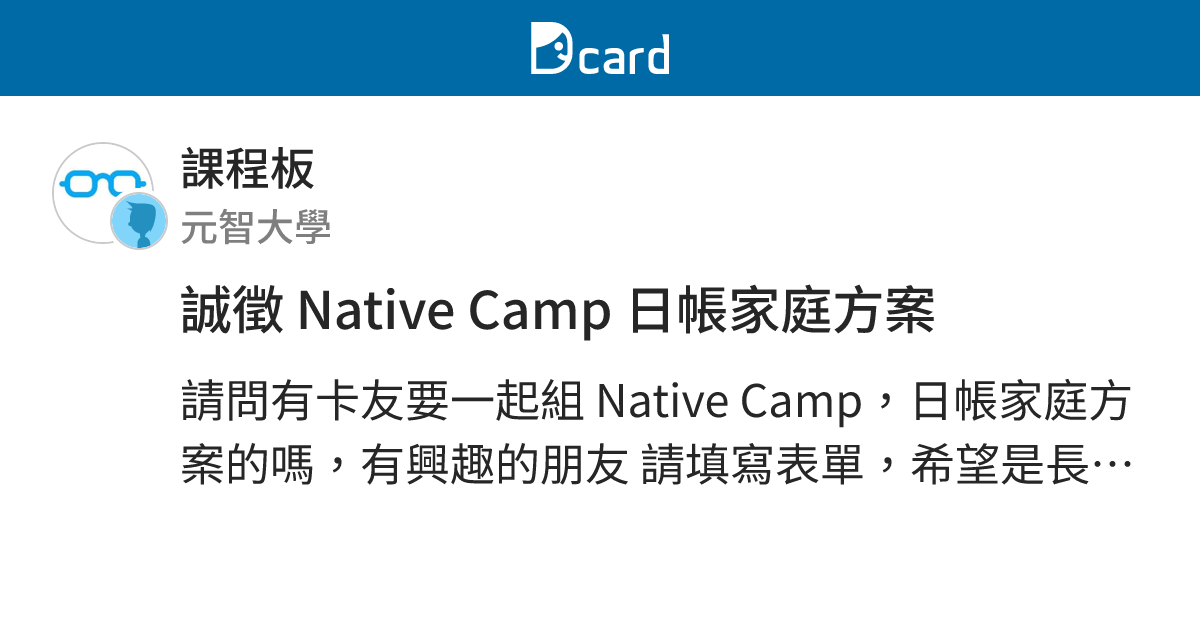 誠徵 Native Camp 日帳家庭方案 - 課程板 | Dcard
