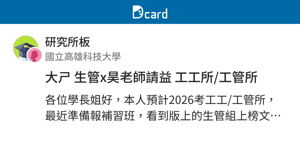 大ㄕ 生管x昊老師請益 工工所/工管所 - 研究所板 | Dcard