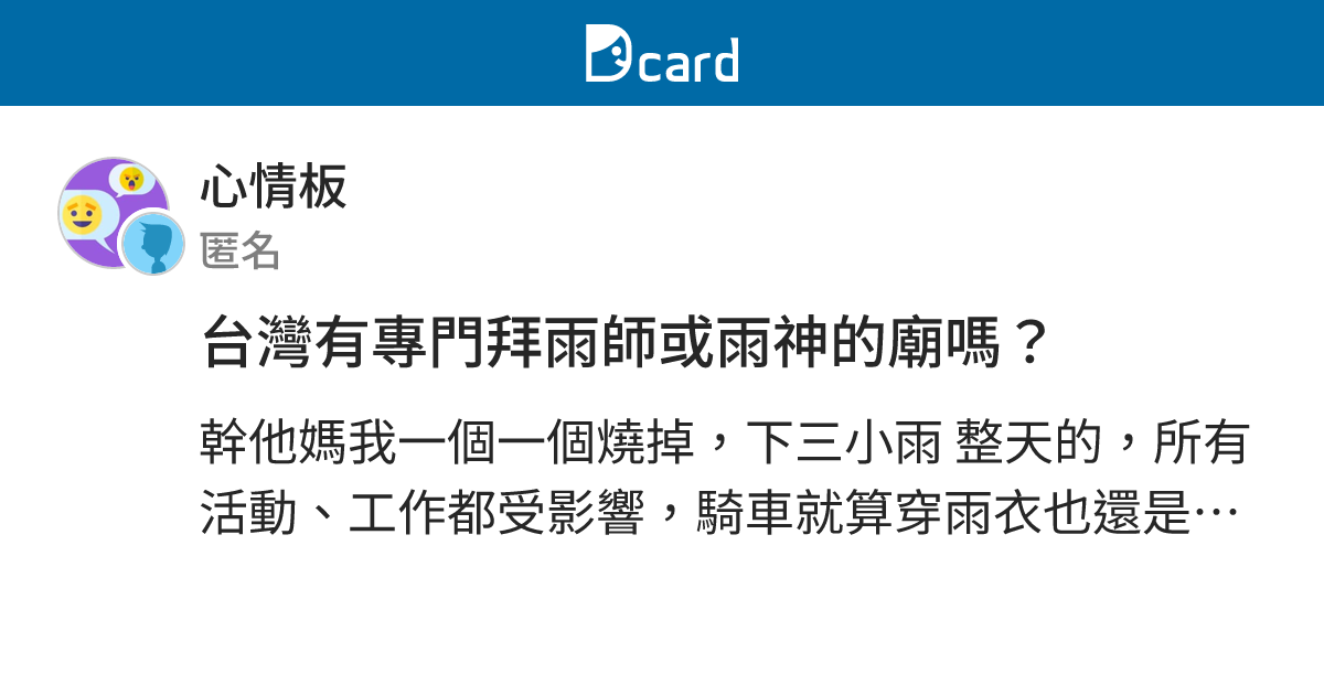 台灣有專門拜雨師或雨神的廟嗎？ - 心情板 | Dcard