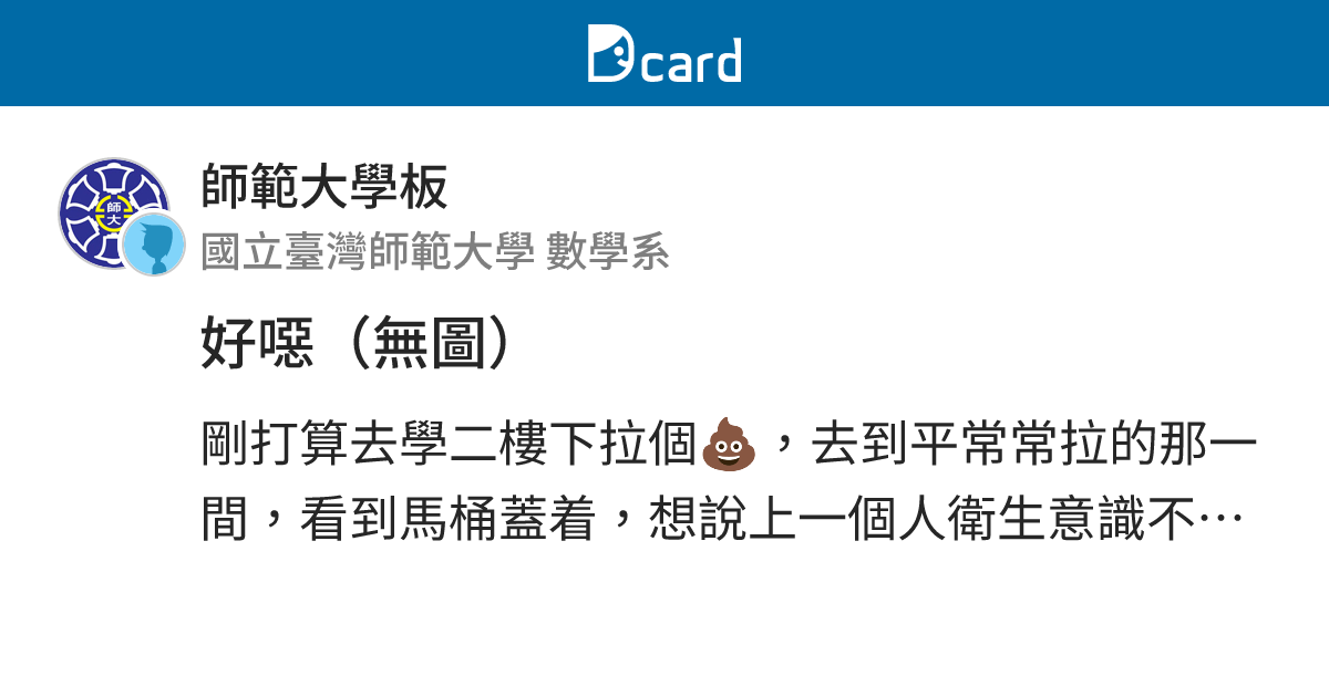好噁（無圖） - 師範大學板 | Dcard