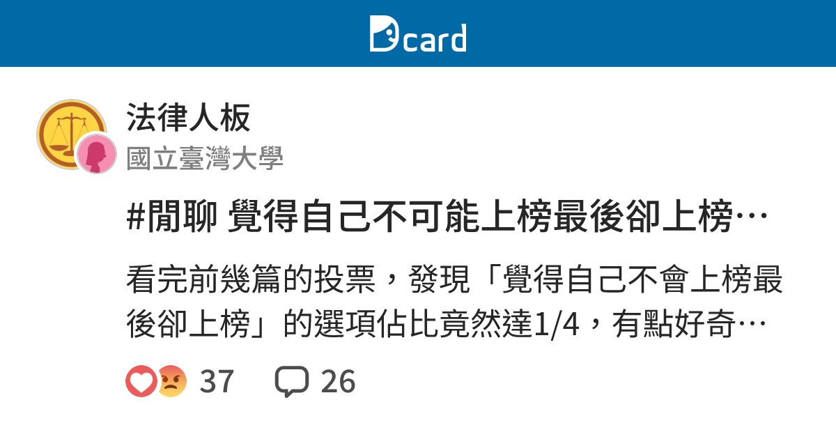 #閒聊 覺得自己不可能上榜最後卻上榜的心得 - 法律人板 | Dcard