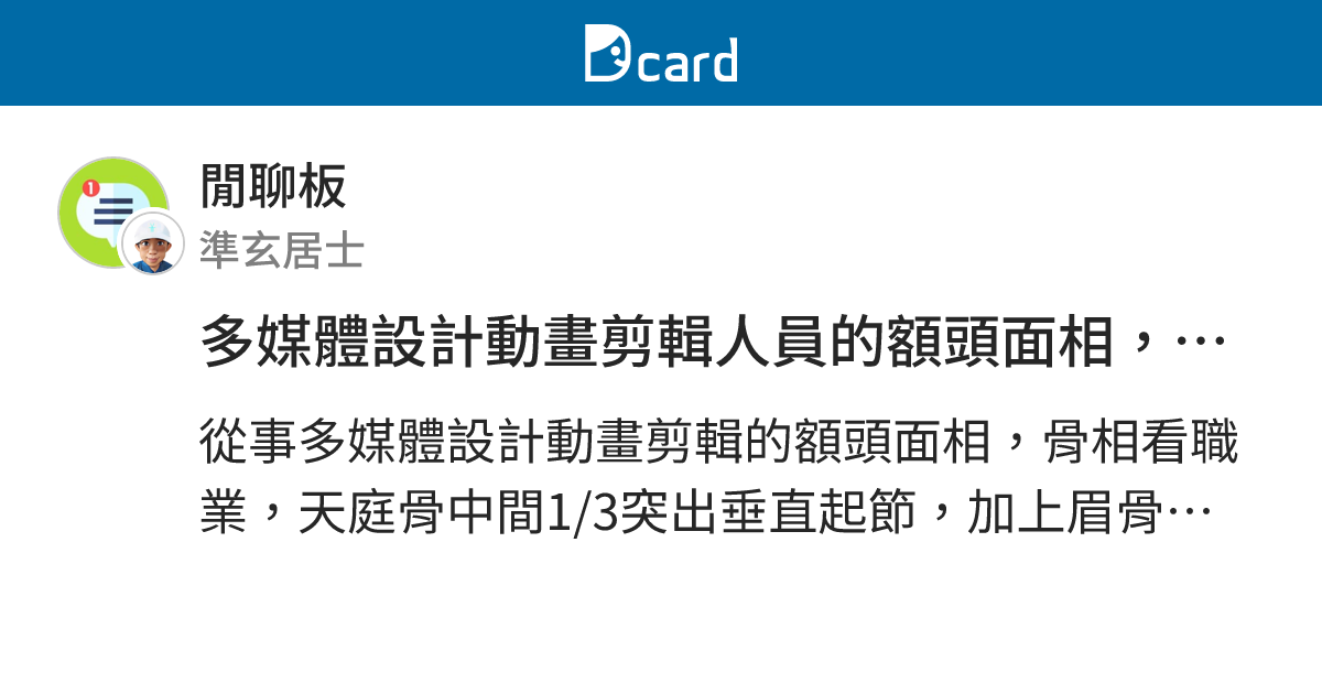 多媒體設計動畫剪輯人員的額頭面相，骨相看職業│面相學一分鐘#命理#玄學#面相#算命#多媒體設計#動畫剪輯#額頭#骨相#physiognomy# ...