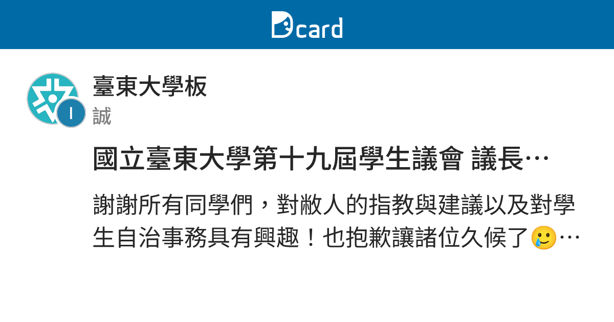 國立臺東大學第十九屆學生議會 議長暨不分區議員 黃立誠敬上 - 臺東大學板 | Dcard