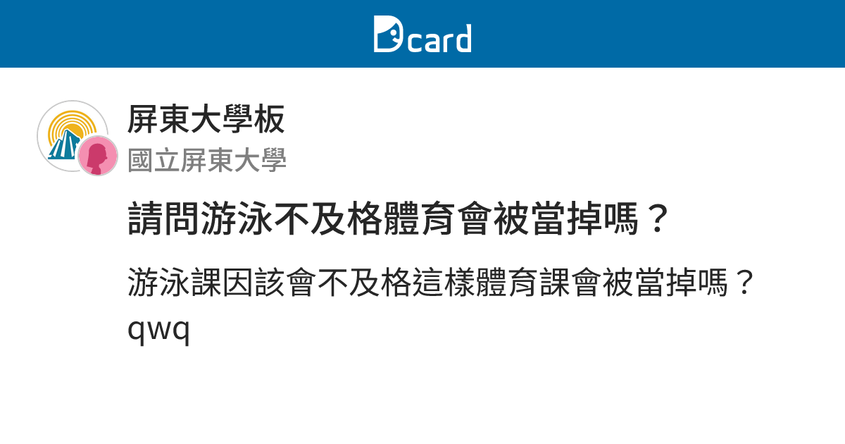 請問游泳不及格體育會被當掉嗎？ - 屏東大學板 | Dcard