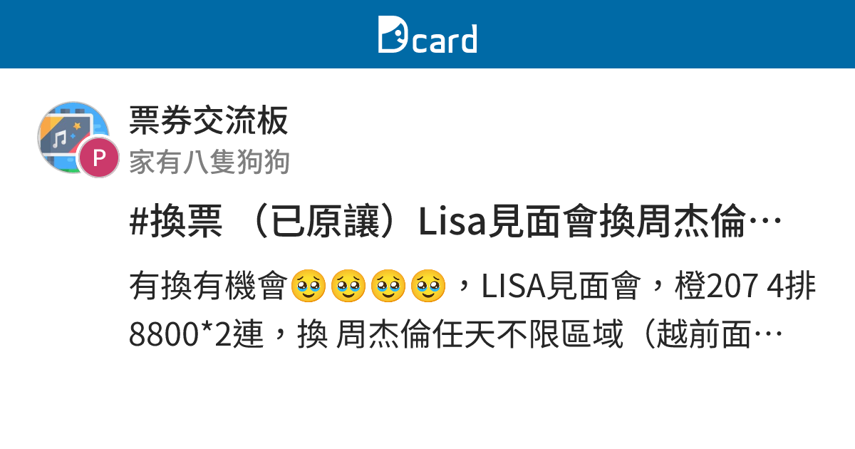 #換票 （已原讓）Lisa見面會換周杰倫任天不限區域2-4連（越前面優先） - 票券交流板 | Dcard
