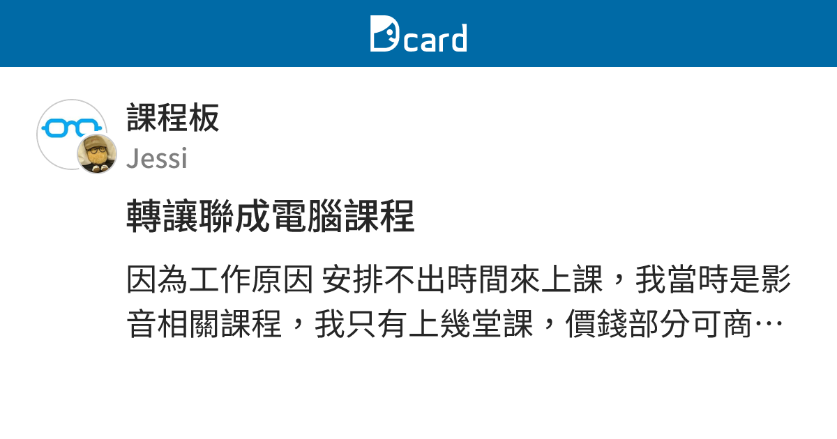 轉讓聯成電腦課程 - 課程板 | Dcard
