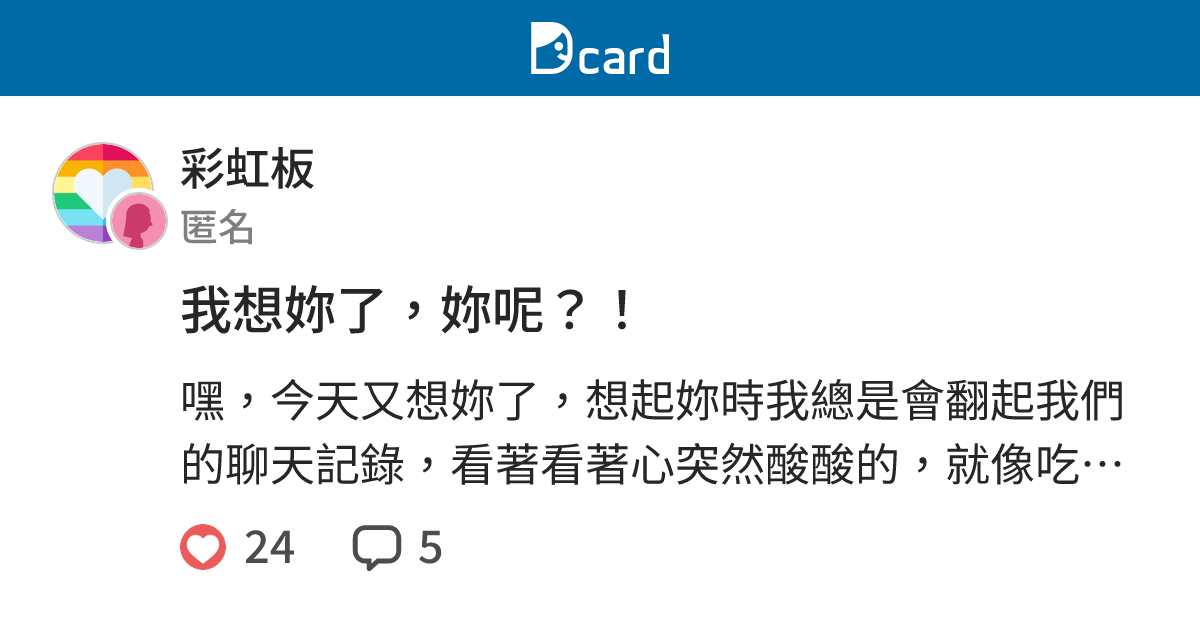 我想妳了，妳呢？！ - 彩虹板 | Dcard
