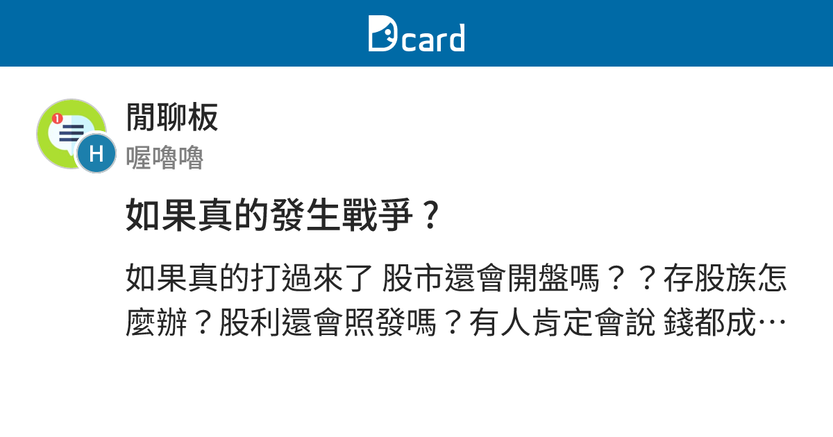 如果真的發生戰爭 ? - 閒聊板 | Dcard