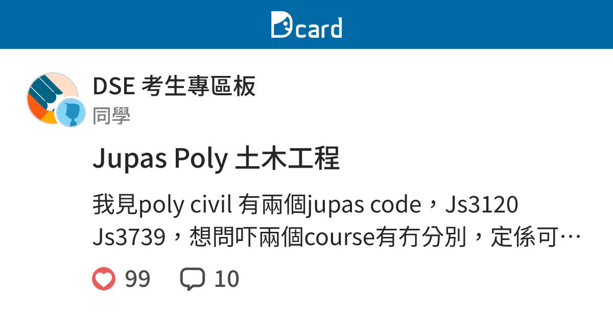 Jupas Poly 土木工程 - DSE 考生專區板 | Dcard
