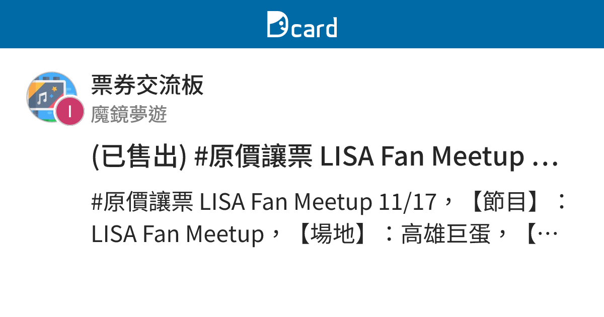 (已售出) #原價讓票 LISA Fan Meetup 11/17 - 票券交流板 | Dcard