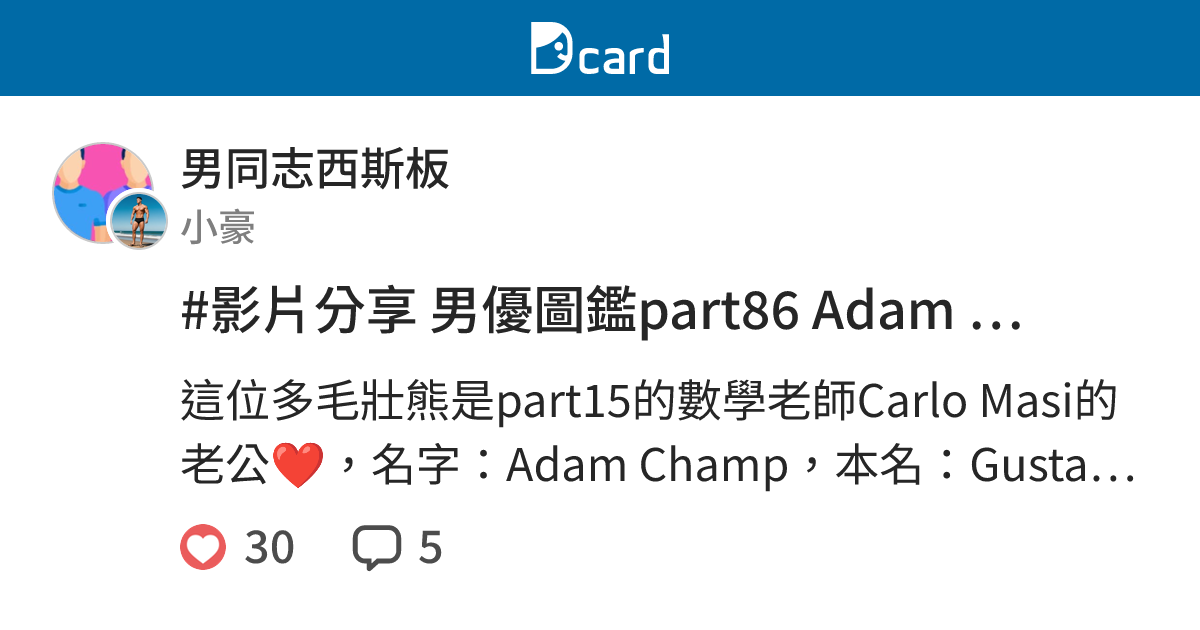 #影片分享 男優圖鑑part86 Adam Champ - 男同志西斯板 | Dcard