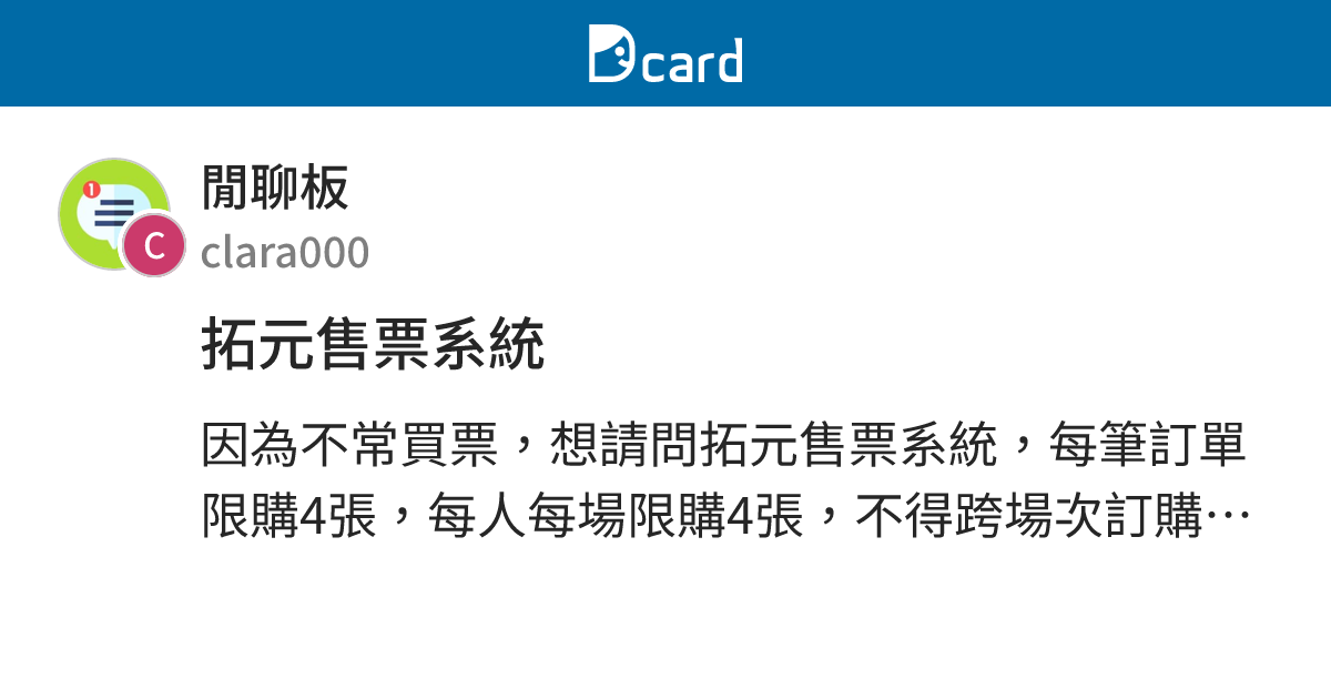 拓元售票系統 - 閒聊板 | Dcard