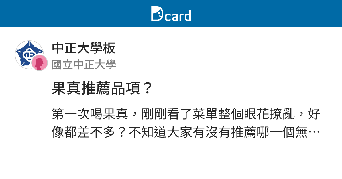 果真推薦品項？ - 中正大學板 | Dcard