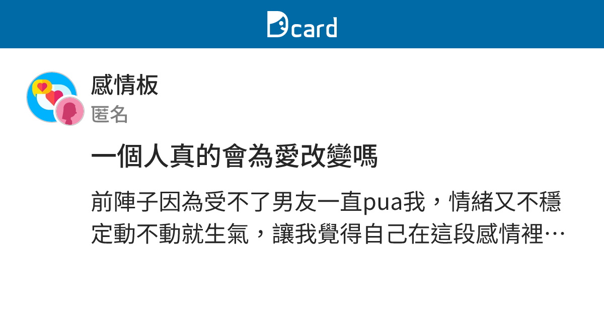 一個人真的會為愛改變嗎 - 感情板 | Dcard