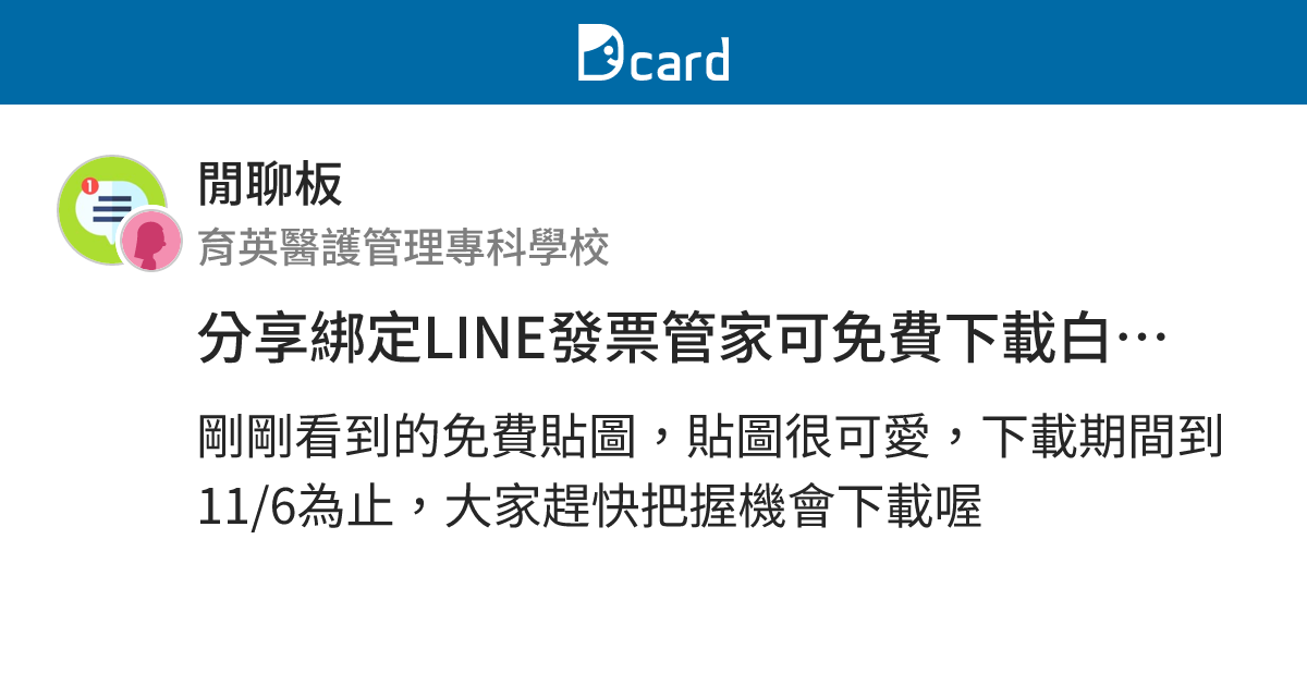 分享綁定LINE發票管家可免費下載白白日記貼圖 - 閒聊板 | Dcard