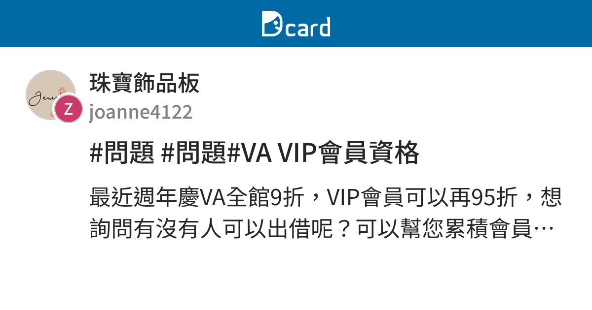 #問題 #問題#VA VIP會員資格 - 珠寶飾品板 | Dcard