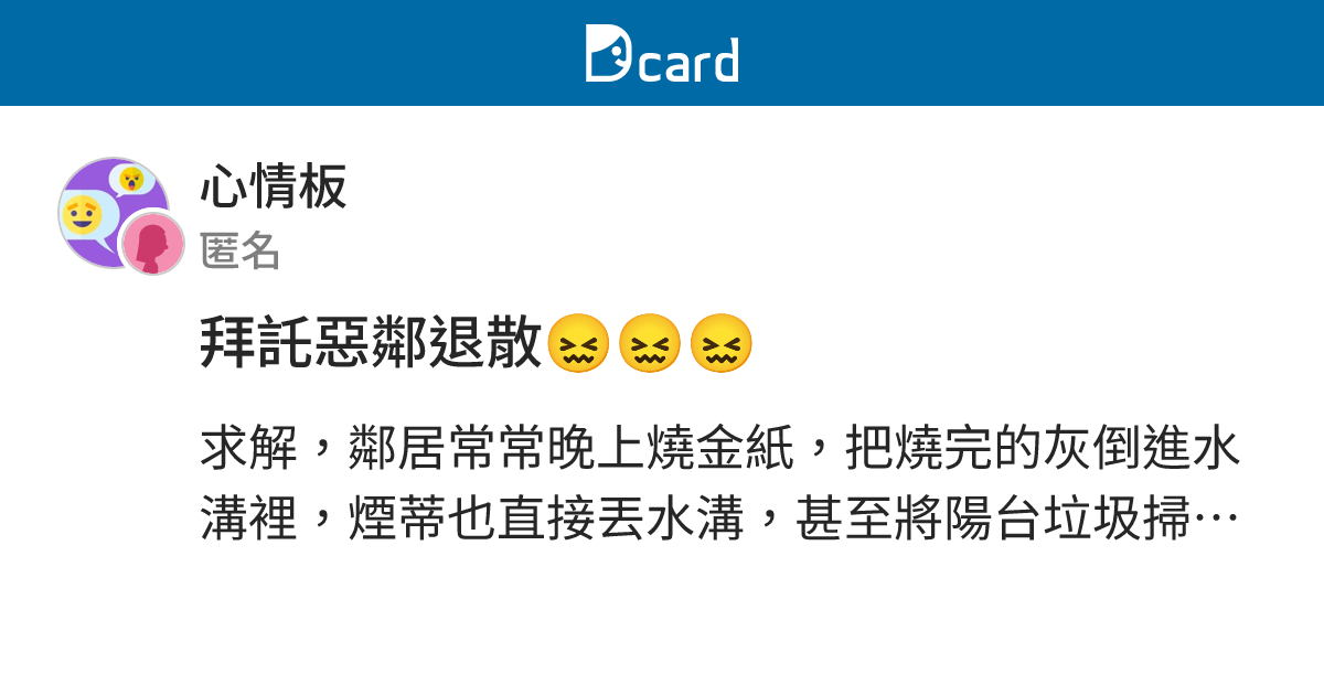 拜託惡鄰退散😖😖😖 - 心情板 | Dcard