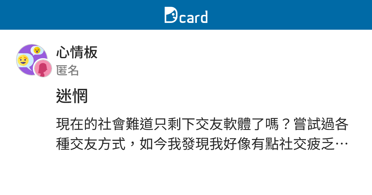 迷惘 - 心情板 | Dcard