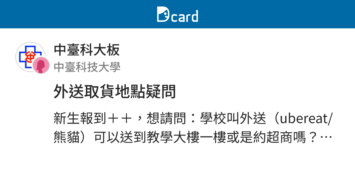 外送取貨地點疑問 - 中臺科大板 | Dcard