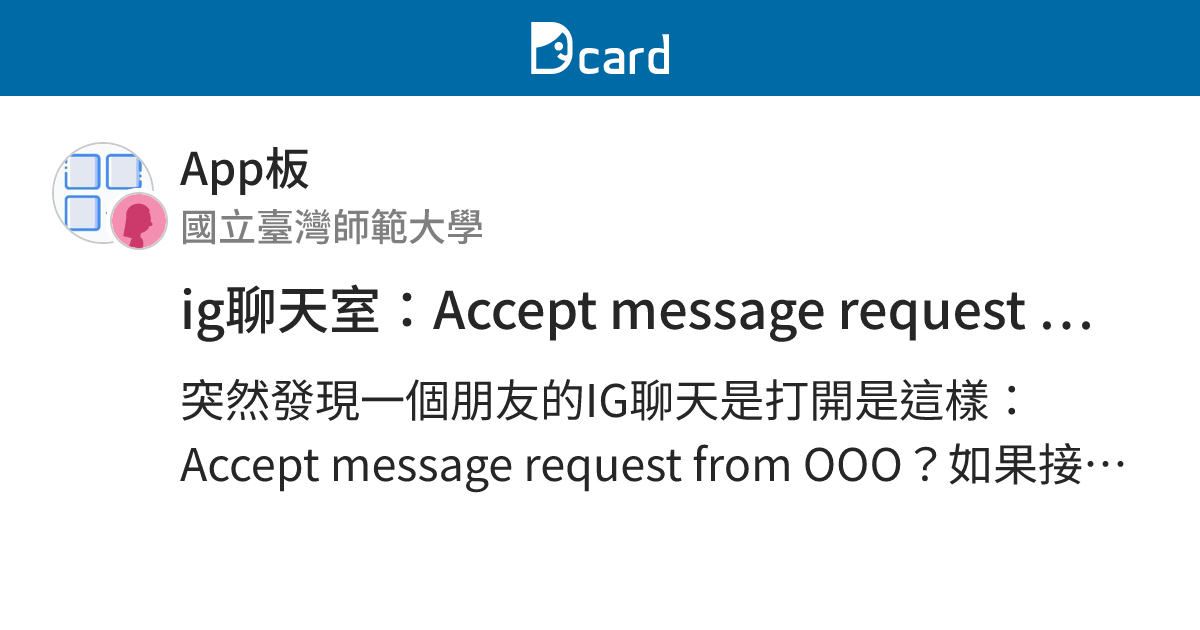 ig聊天室：Accept message request from OOO? 如果接受，他們便也能與你通話，並查看你的上線狀態和訊息讀取時間等 ...