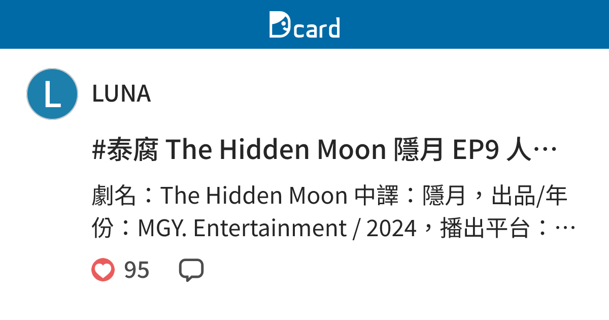 #泰腐 The Hidden Moon 隱月 EP9 人帥真好👻 全劇透心得 - LUNA (@lunakaoru) | Dcard