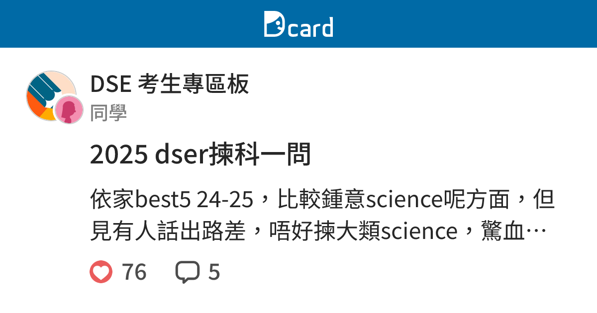 2025 dser揀科一問 - DSE 考生專區板 | Dcard