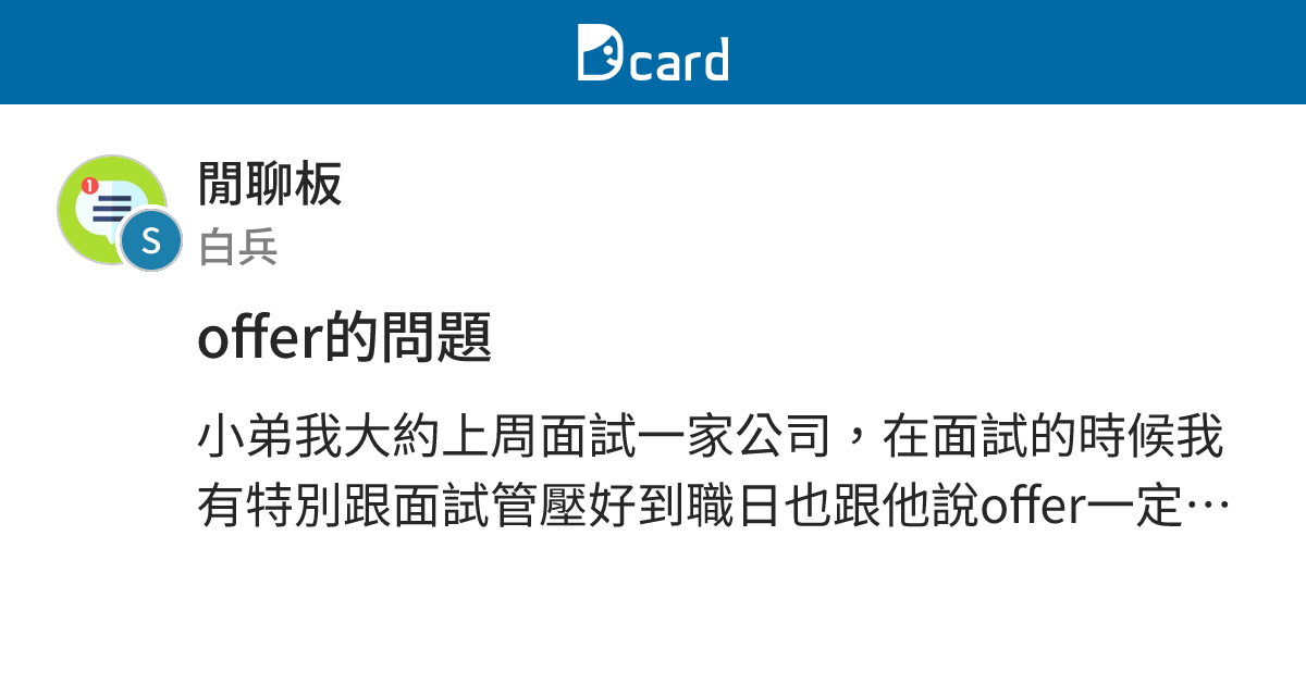 offer的問題 - 閒聊板 | Dcard