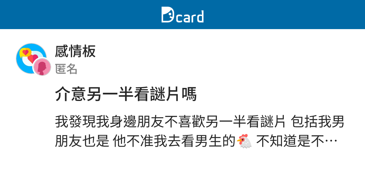 介意另一半看謎片嗎 - 感情板 | Dcard