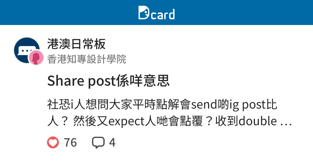Share post係咩意思 - 港澳日常板 | Dcard