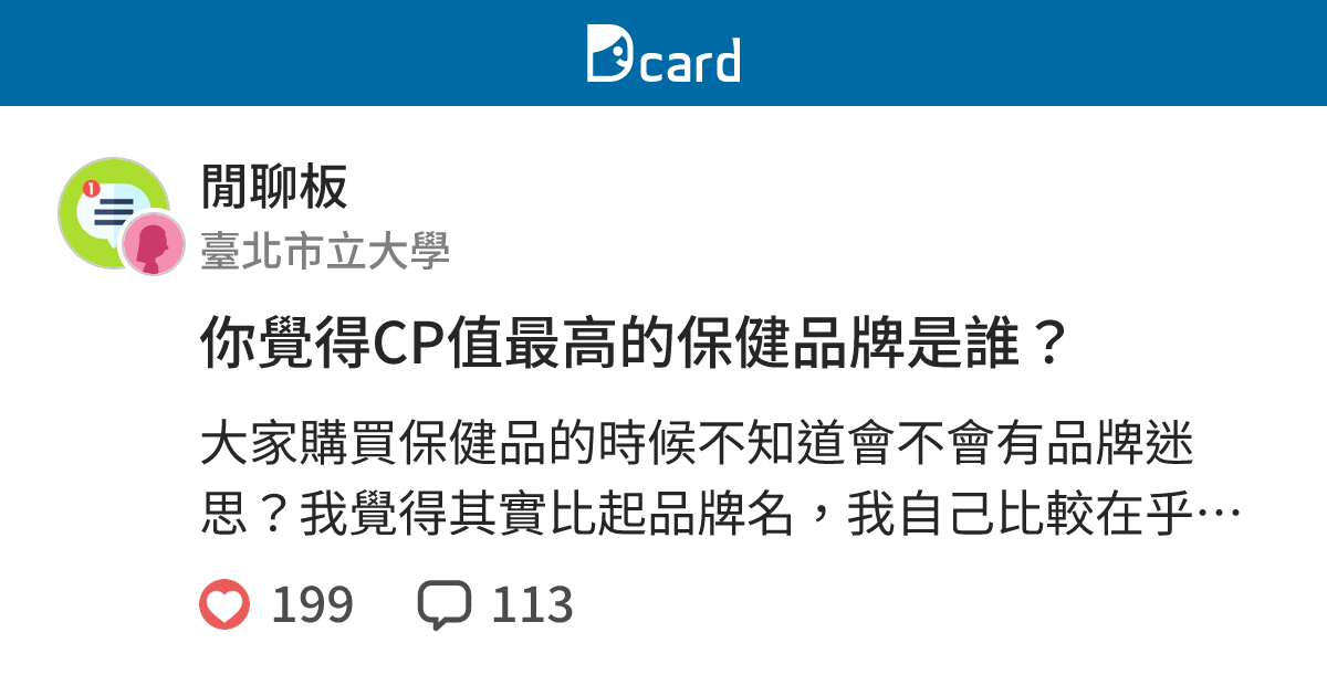 你覺得CP值最高的保健品牌是誰？ - 閒聊板 | Dcard