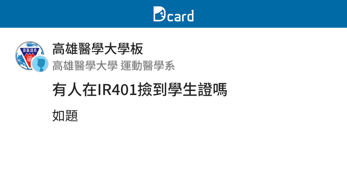 有人在IR401撿到學生證嗎 - 高雄醫學大學板 | Dcard