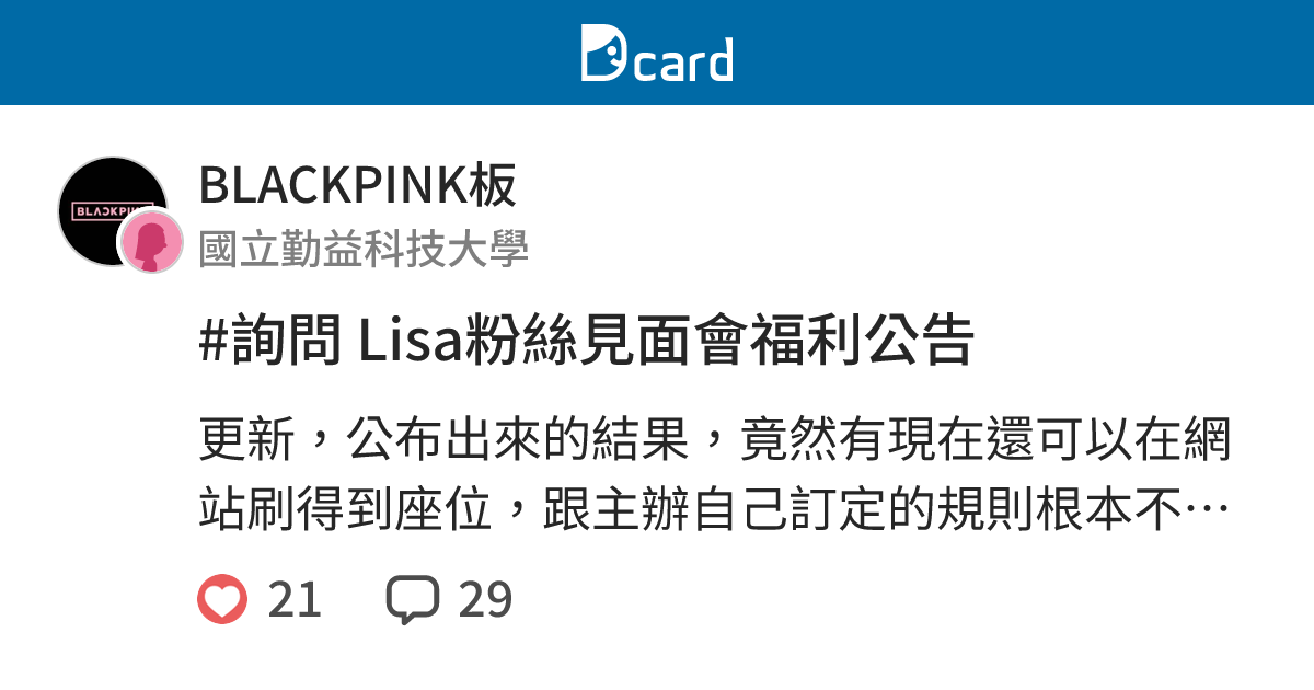 #詢問 Lisa粉絲見面會福利公告 - BLACKPINK板 | Dcard