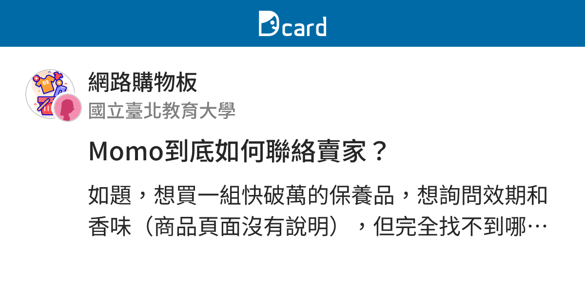 Momo到底如何聯絡賣家？ - 網路購物板 | Dcard