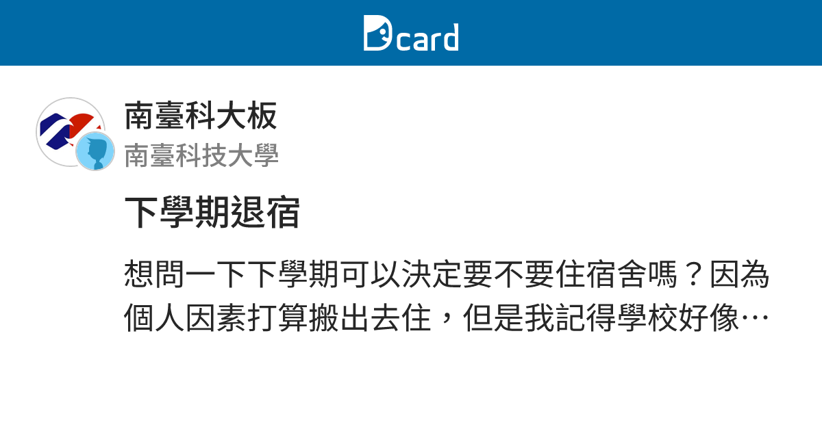下學期退宿 - 南臺科大板 | Dcard