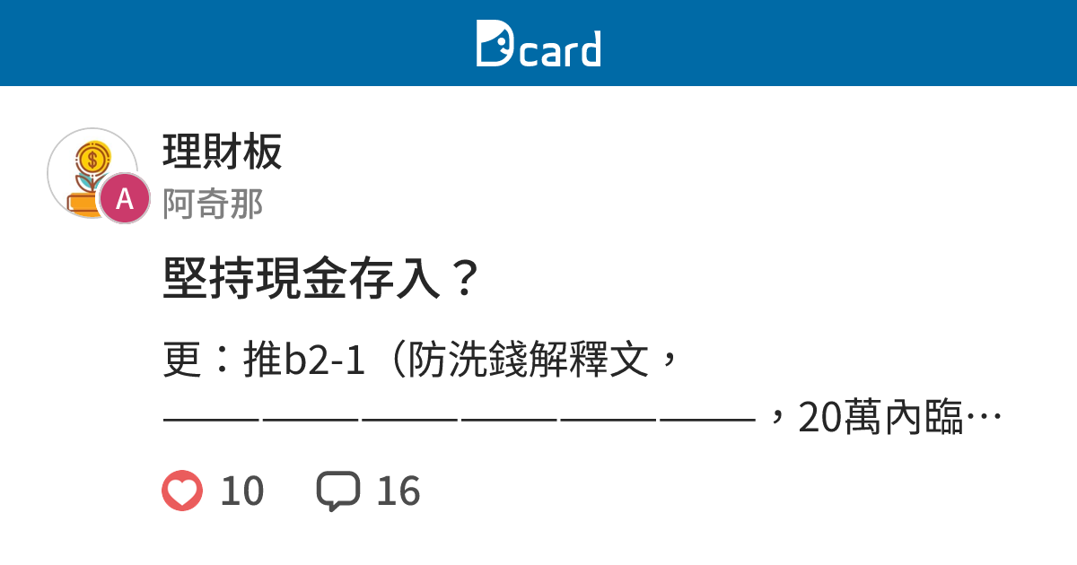 堅持現金存入？ - 理財板 | Dcard